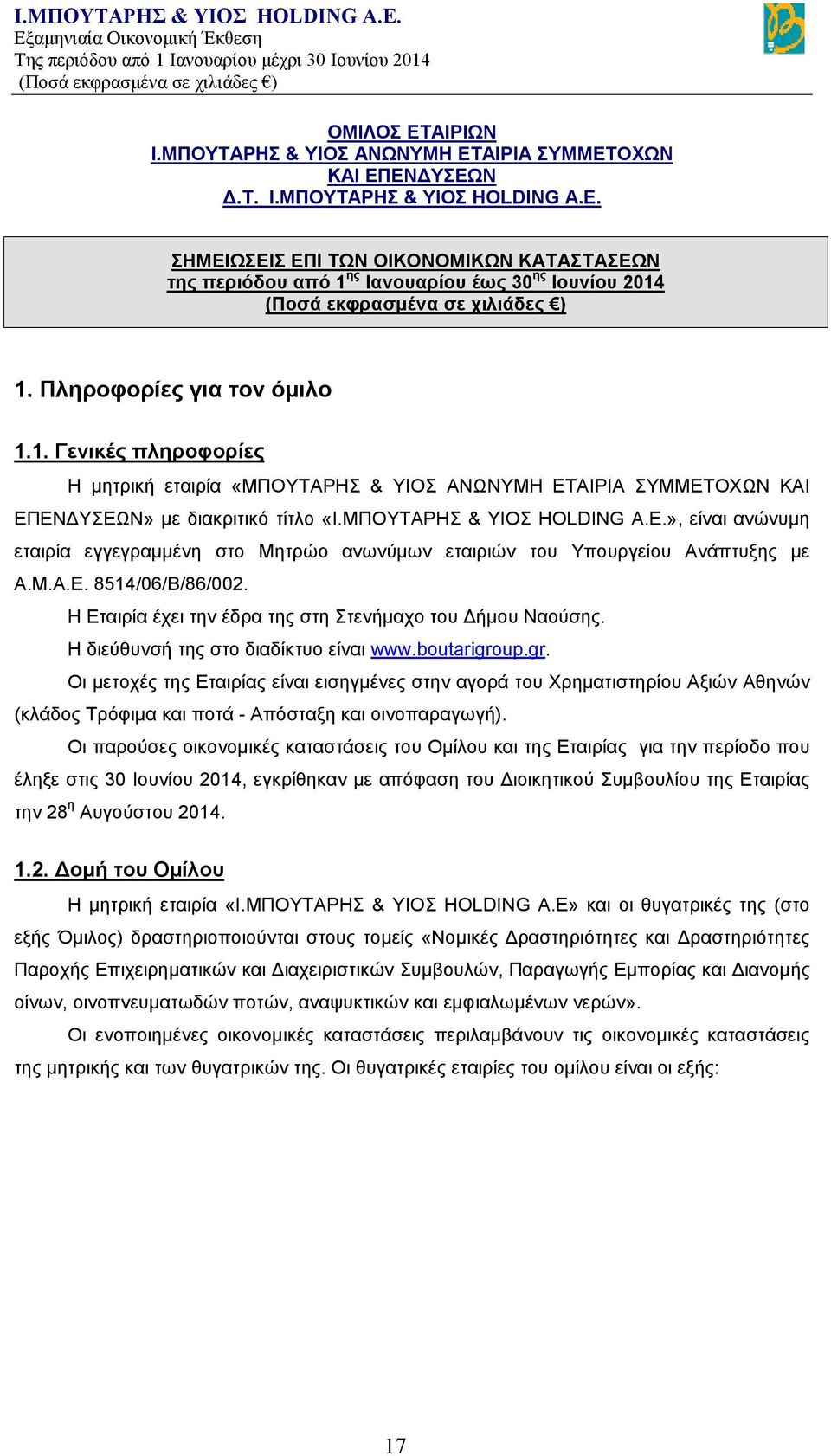 ΜΠΟΥΤΑΡΗΣ & ΥΙΟΣ ΗOLDING Α.Ε.», είναι ανώνυμη εταιρία εγγεγραμμένη στο Μητρώο ανωνύμων εταιριών του Υπουργείου Ανάπτυξης με Α.Μ.Α.Ε. 8514/06/Β/86/002.