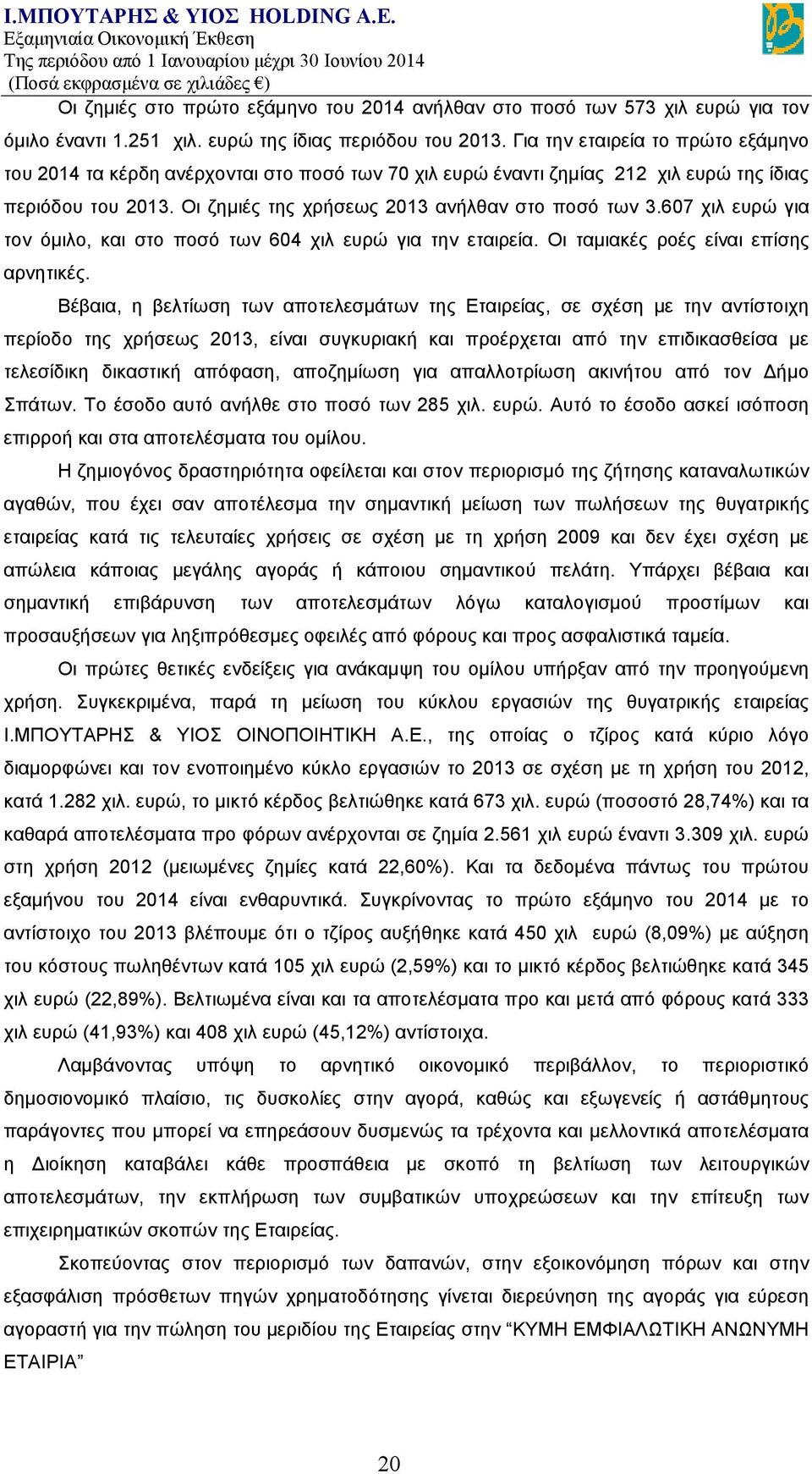 607 χιλ ευρώ για τον όμιλο, και στο ποσό των 604 χιλ ευρώ για την εταιρεία. Οι ταμιακές ροές είναι επίσης αρνητικές.