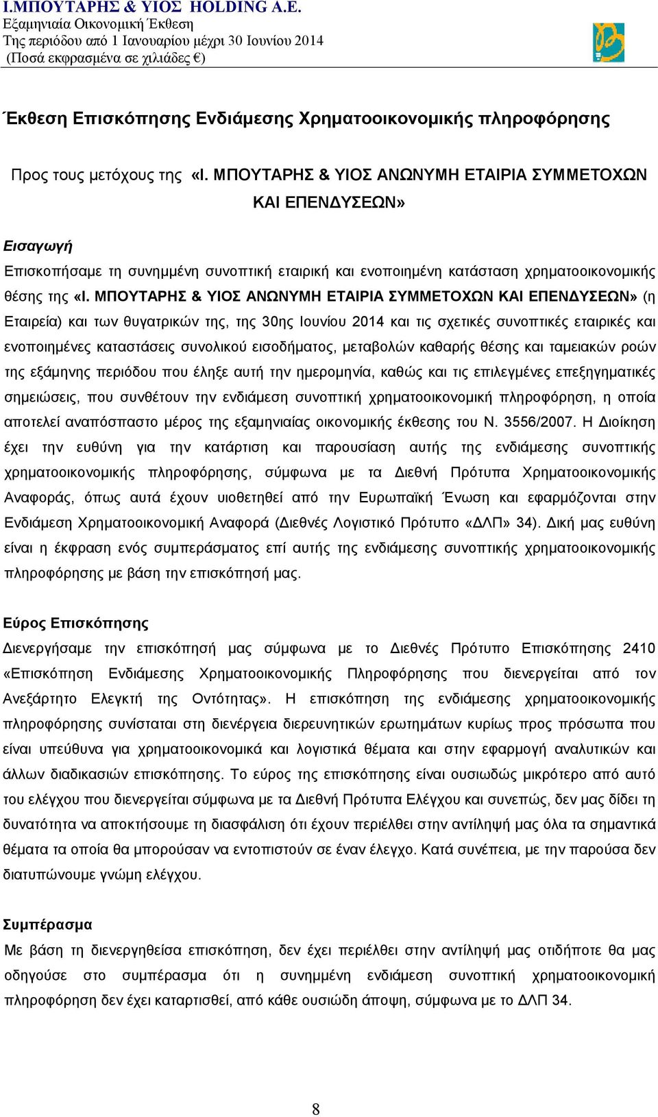 ΜΠΟΥΤΑΡΗΣ & ΥΙΟΣ ΑΝΩΝΥΜΗ ΕΤΑΙΡΙΑ ΣΥΜΜΕΤΟΧΩΝ ΚΑΙ ΕΠΕΝΔΥΣΕΩΝ» (η Εταιρεία) και των θυγατρικών της, της 30ης Ιουνίου 2014 και τις σχετικές συνοπτικές εταιρικές και ενοποιημένες καταστάσεις συνολικού