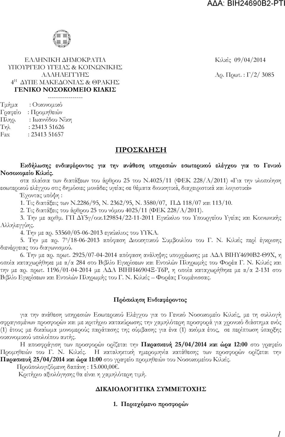 : Ιωαννίδου Νίκη Τηλ : 23413 51626 Fax : 23413 51657 ΠΡΟΣΚΛΗΣΗ Εκδήλωσης ενδιαφέροντος για την ανάθεση υπηρεσιών εσωτερικού ελέγχου για το Γενικό Νοσοκομείο Κιλκίς.