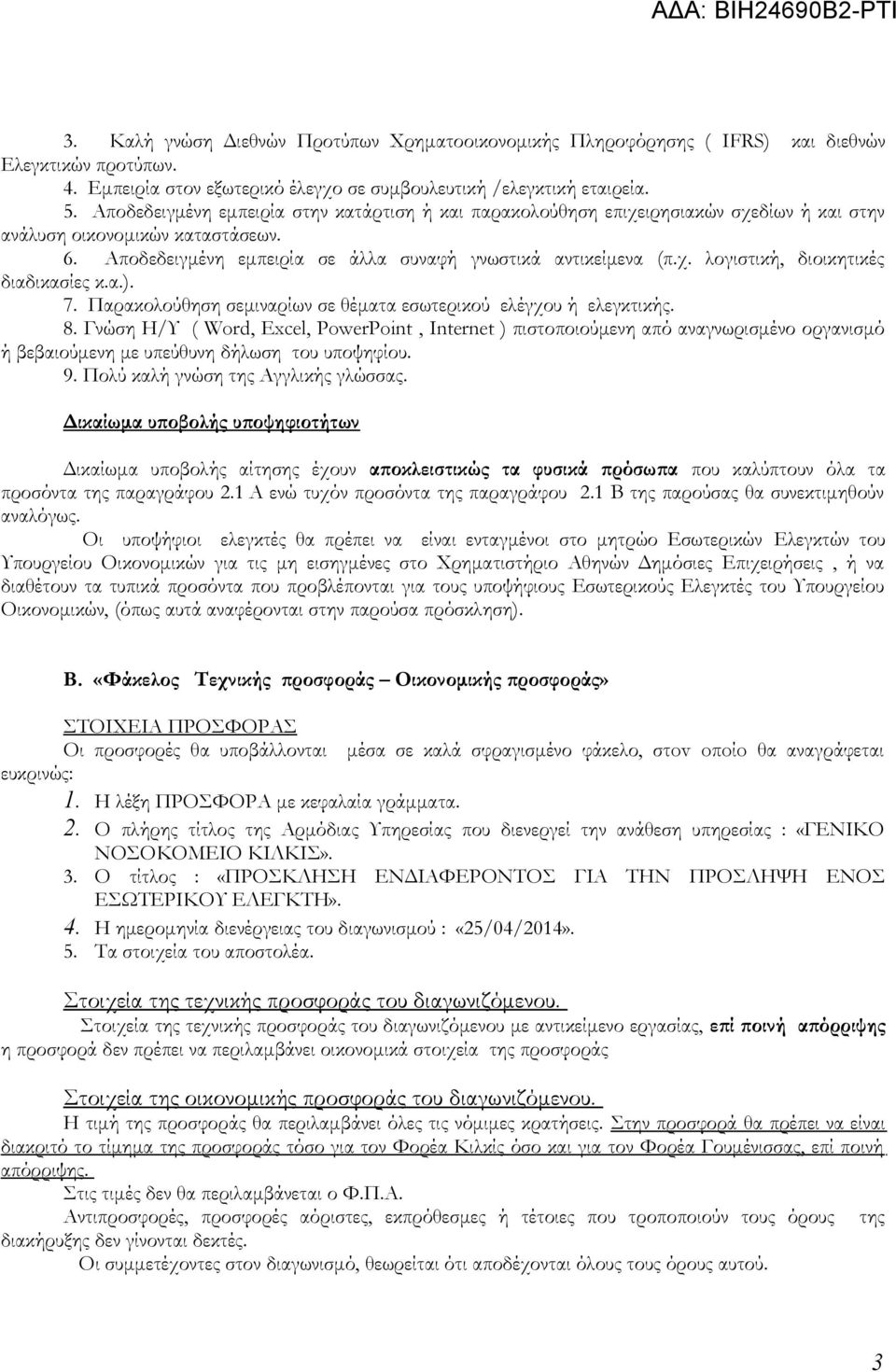 α.). 7. Παρακολούθηση σεμιναρίων σε θέματα εσωτερικού ελέγχου ή ελεγκτικής. 8.