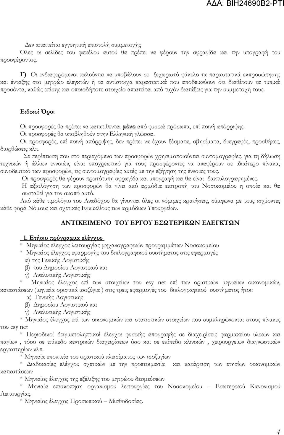 προσόντα, καθώς επίσης και οποιοδήποτε στοιχείο απαιτείται από τυχόν διατάξεις για την συμμετοχή τους. Ειδικοί Όροι Οι προσφορές θα πρέπει να κατατίθενται μόνο από φυσικά πρόσωπα, επί ποινή απόρριψης.