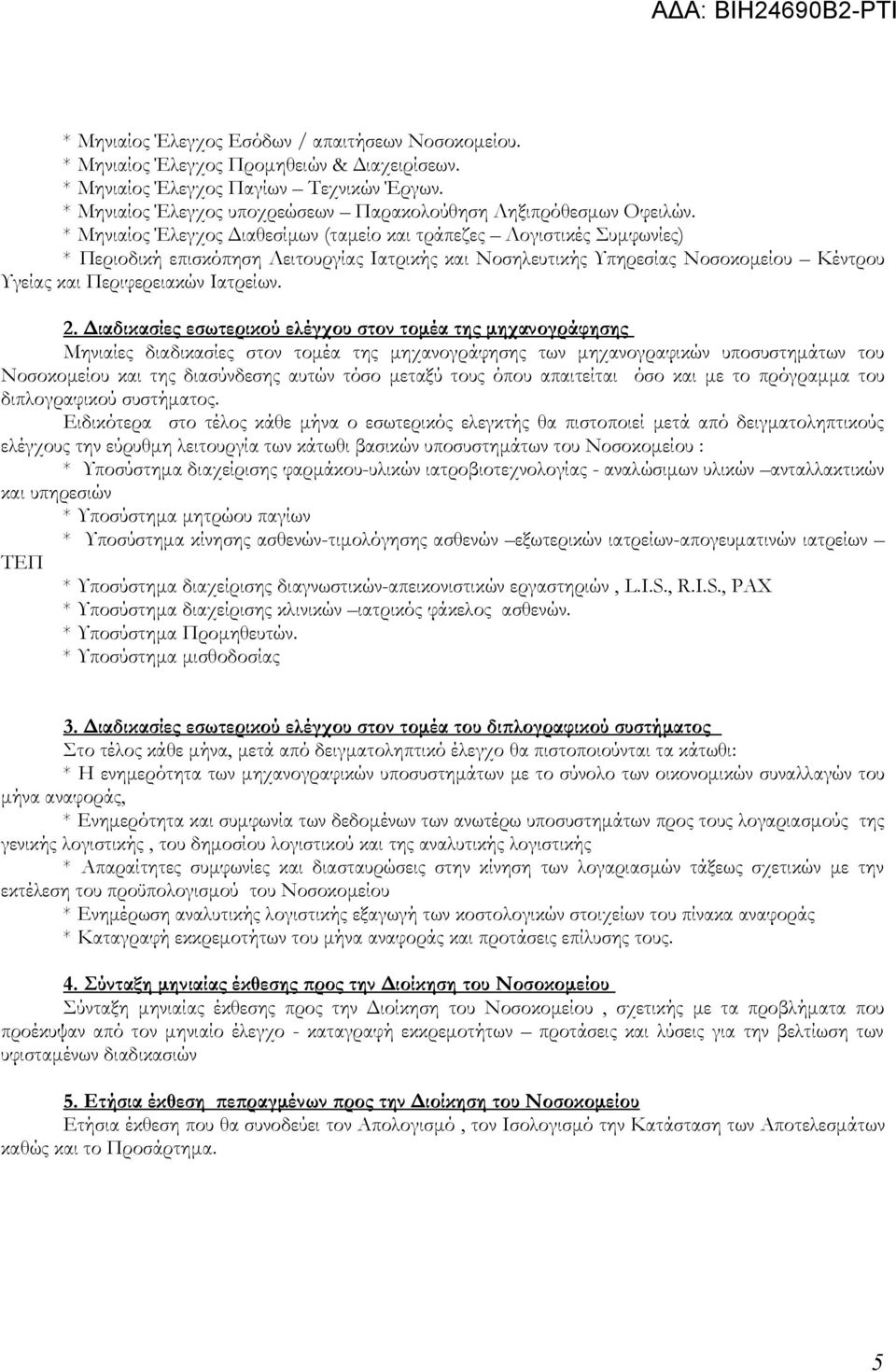 * Μηνιαίος Έλεγχος Διαθεσίμων (ταμείο και τράπεζες Λογιστικές Συμφωνίες) * Περιοδική επισκόπηση Λειτουργίας Ιατρικής και Νοσηλευτικής Υπηρεσίας Νοσοκομείου Κέντρου Υγείας και Περιφερειακών Ιατρείων.