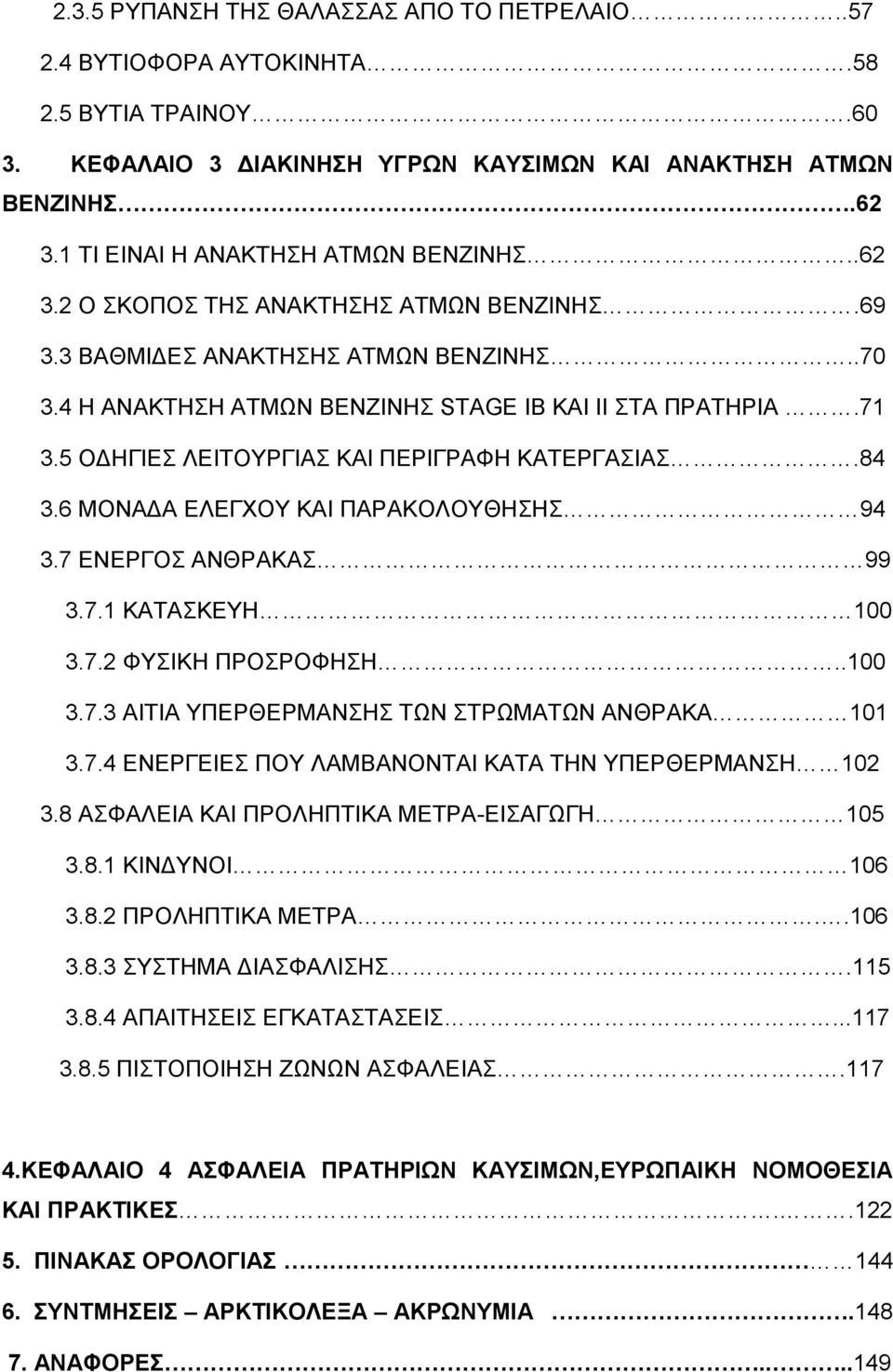 5 ΟΔΗΓΙΕΣ ΛΕΙΤΟΥΡΓΙΑΣ ΚΑΙ ΠΕΡΙΓΡΑΦΗ ΚΑΤΕΡΓΑΣΙΑΣ.84 3.6 ΜΟΝΑΔΑ ΕΛΕΓΧΟΥ ΚΑΙ ΠΑΡΑΚΟΛΟΥΘΗΣΗΣ 94 3.7 ΕΝΕΡΓΟΣ ΑΝΘΡΑΚΑΣ 99 3.7.1 ΚΑΤΑΣΚΕΥΗ 100 3.7.2 ΦΥΣΙΚΗ ΠΡΟΣΡΟΦΗΣΗ..100 3.7.3 ΑΙΤΙΑ ΥΠΕΡΘΕΡΜΑΝΣΗΣ ΤΩΝ ΣΤΡΩΜΑΤΩΝ ΑΝΘΡΑΚΑ 101 3.