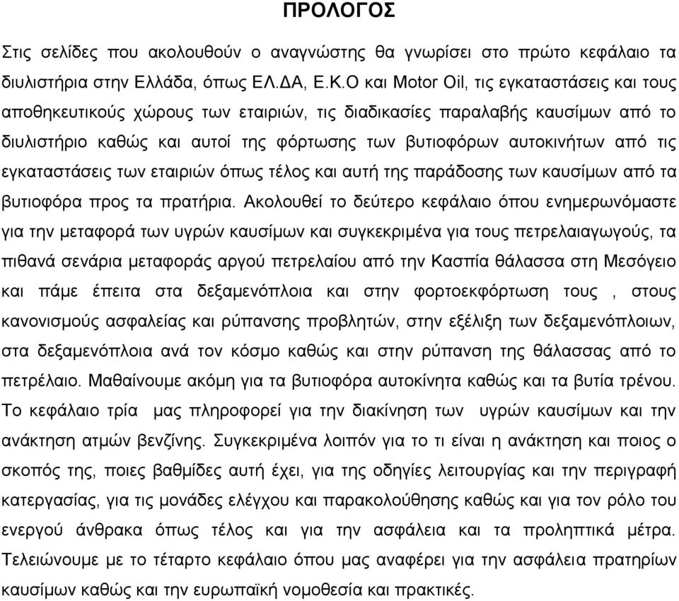 εγκαταστάσεις των εταιριών όπως τέλος και αυτή της παράδοσης των καυσίμων από τα βυτιοφόρα προς τα πρατήρια.