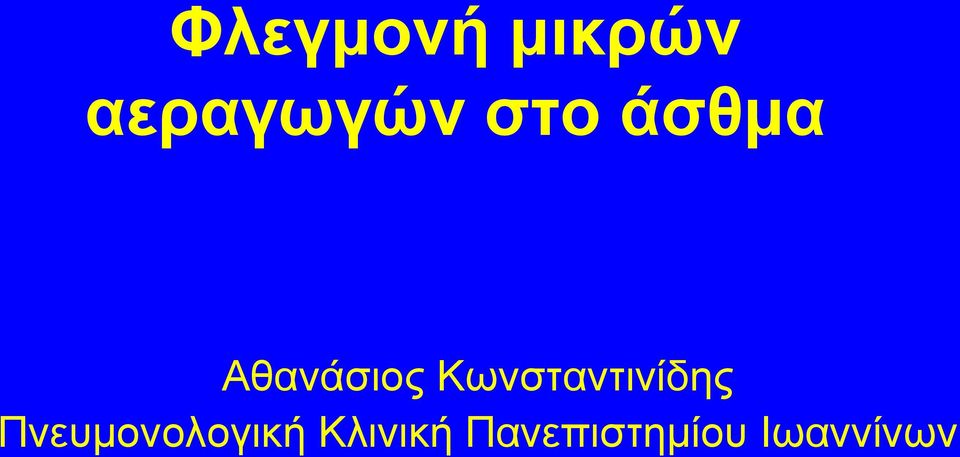 Κωνσταντινίδης