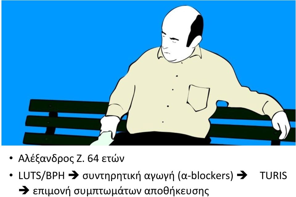 συντηρητική αγωγή (α-