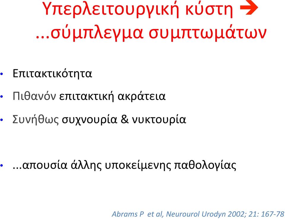 επιτακτική ακράτεια Συνήθως συχνουρία & νυκτουρία.