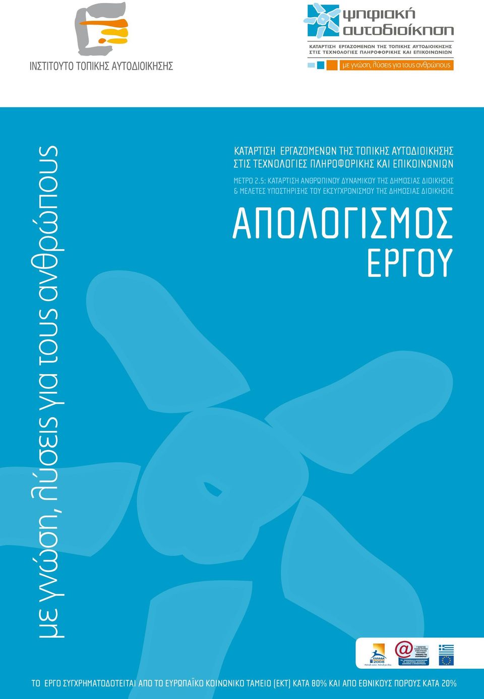 5: ΚΑΤΑΡTΙΣΗ ΑΝΘΡΩΠΙΝΟΥ ΔΥΝΑΜΙΚΟΥ ΤΗΣ ΔΗΜΟΣΙΑΣ ΔΙΟΙΚΗΣΗΣ & ΜΕΛΕΤΕΣ ΥΠΟΣΤΗΡΙΞΗΣ ΤΟΥ