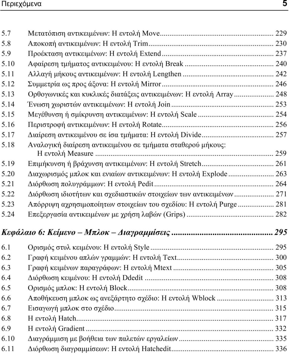 13 Ορθογωνικές και κυκλικές διατάξεις αντικειμένων: Η εντολή Array... 248 5.14 Ένωση χωριστών αντικειμένων: Η εντολή Join... 253 5.15 Μεγέθυνση ή σμίκρυνση αντικειμένων: Η εντολή Scale... 254 5.