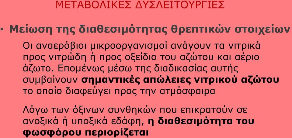 Επομένως μέσω της διαδικασίας αυτής συμβαίνουν σημαντικές απώλειες νιτρικού αζώτου το οποίο διαφεύγει