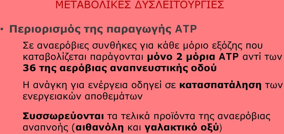 αερόβιας αναπνευστικής οδού Η ανάγκη για ενέργεια οδηγεί σε κατασπατάληση των