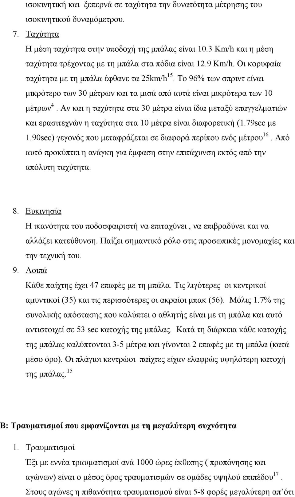 To 96% των σπριντ είναι μικρότερο των 30 μέτρων και τα μισά από αυτά είναι μικρότερα των 10 μέτρων 4.