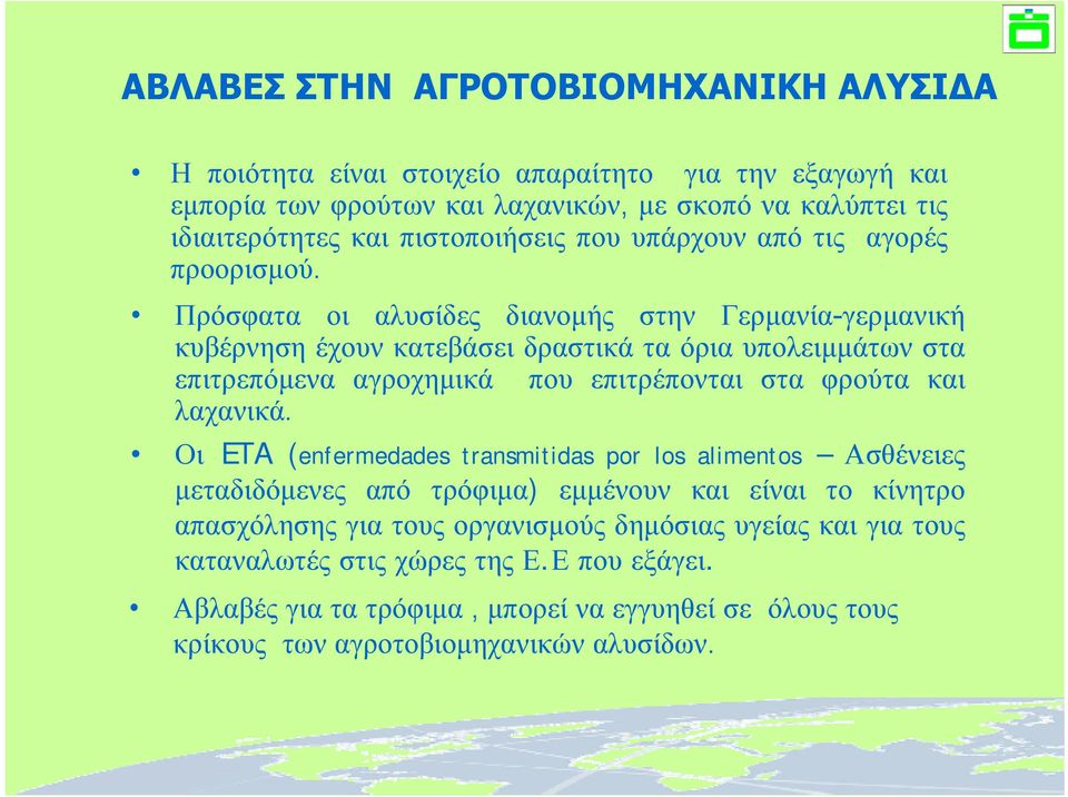 Πρόσφατα οι αλυσίδες διανομής στην Γερμανία-γερμανική κυβέρνηση έχουν κατεβάσει δραστικά τα όρια υπολειμμάτων στα επιτρεπόμενα αγροχημικά που επιτρέπονται στα φρούτα και λαχανικά.