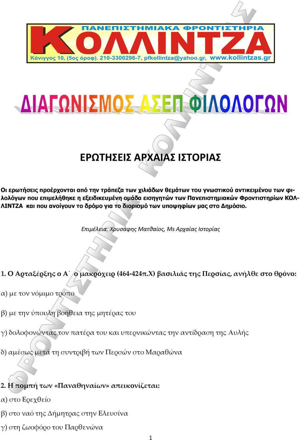 Ο Αρταξέρξης ο Α ο μακρόχειρ (464 424π.