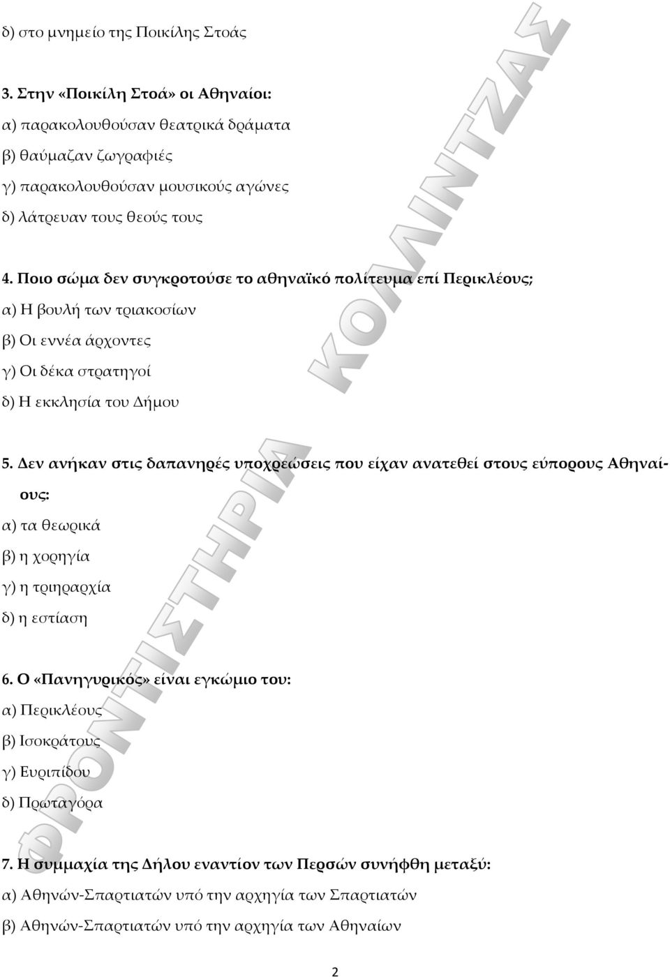 Ποιο σώμα δεν συγκροτούσε το αθηναϊκό πολίτευμα επί Περικλέους; α) Η βουλή των τριακοσίων β) Οι εννέα άρχοντες γ) Οι δέκα στρατηγοί δ) Η εκκλησία του Δήμου 5.