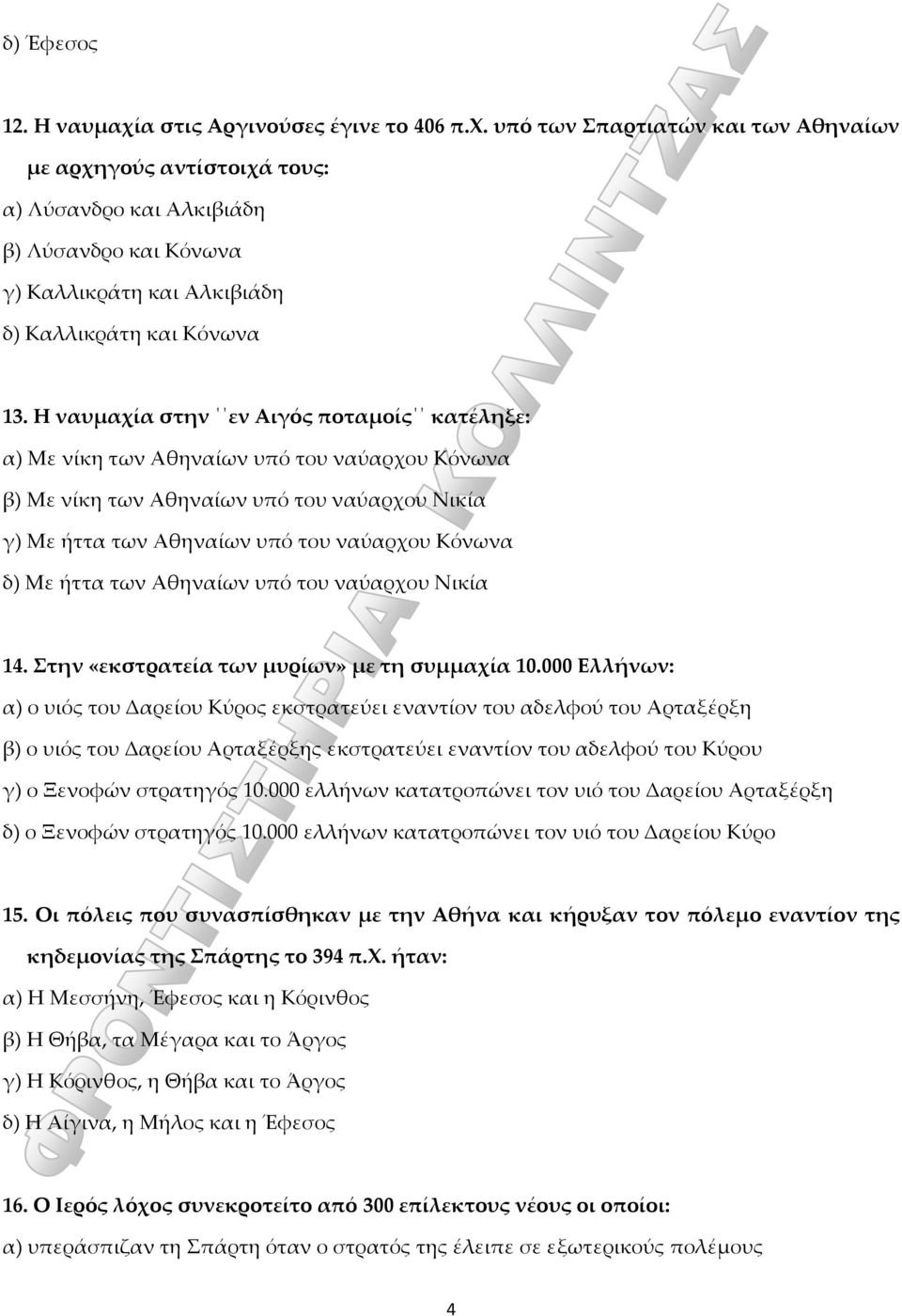 των Αθηναίων υπό του ναύαρχου Νικία 14. Στην «εκστρατεία των μυρίων» με τη συμμαχία 10.