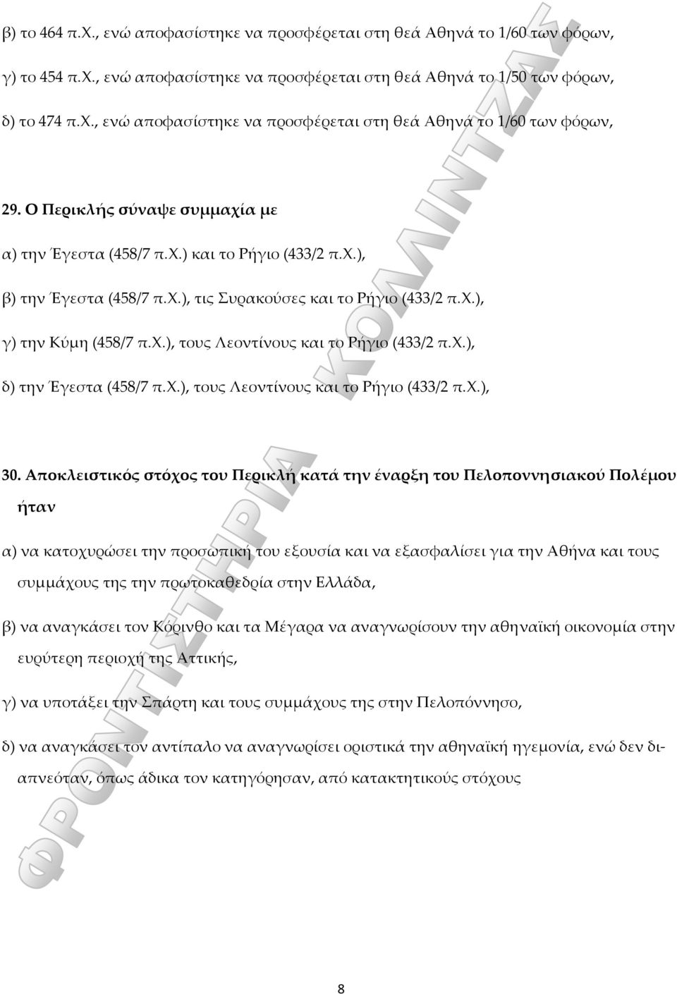 χ.), δ) την Έγεστα (458/7 π.χ.), τους Λεοντίνους και το Ρήγιο (433/2 π.χ.), 30.