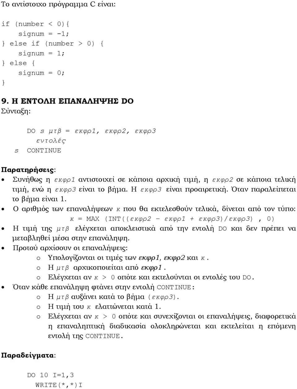 βήµα. Η εκφρ3 είναι προαιρετική. Όταν παραλείπεται το βήµα είναι.