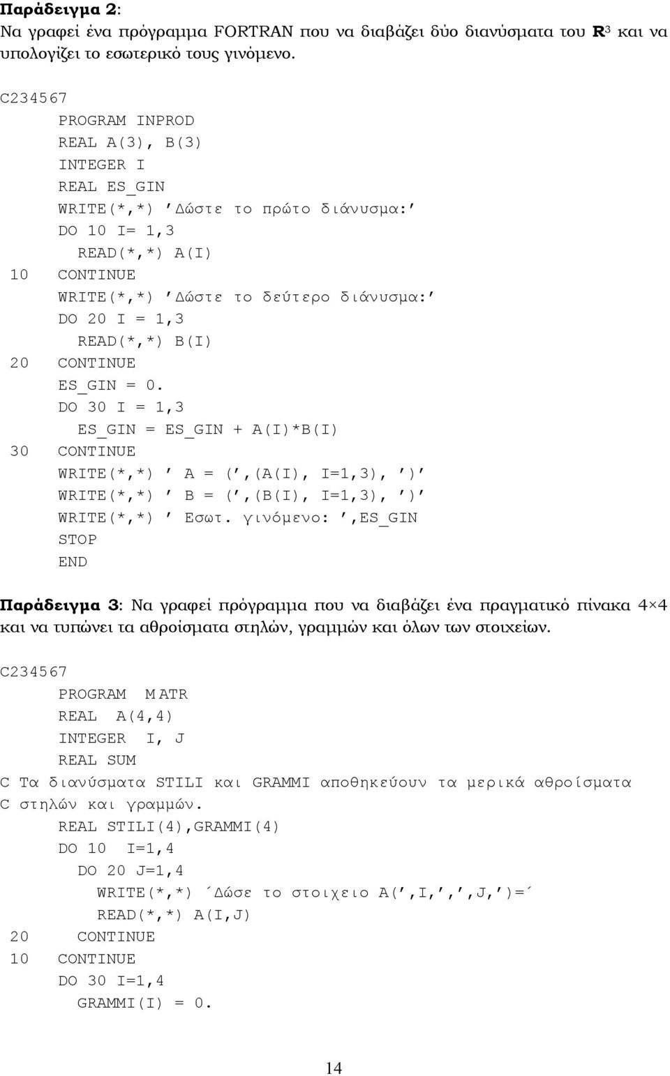 DO 30 =,3 ES_GN = ES_GN + A()*B() 30 CONTNUE WTE(*,*) A = (,(A(), =,3), ) WTE(*,*) B = (,(B(), =,3), ) WTE(*,*) Εσωτ.