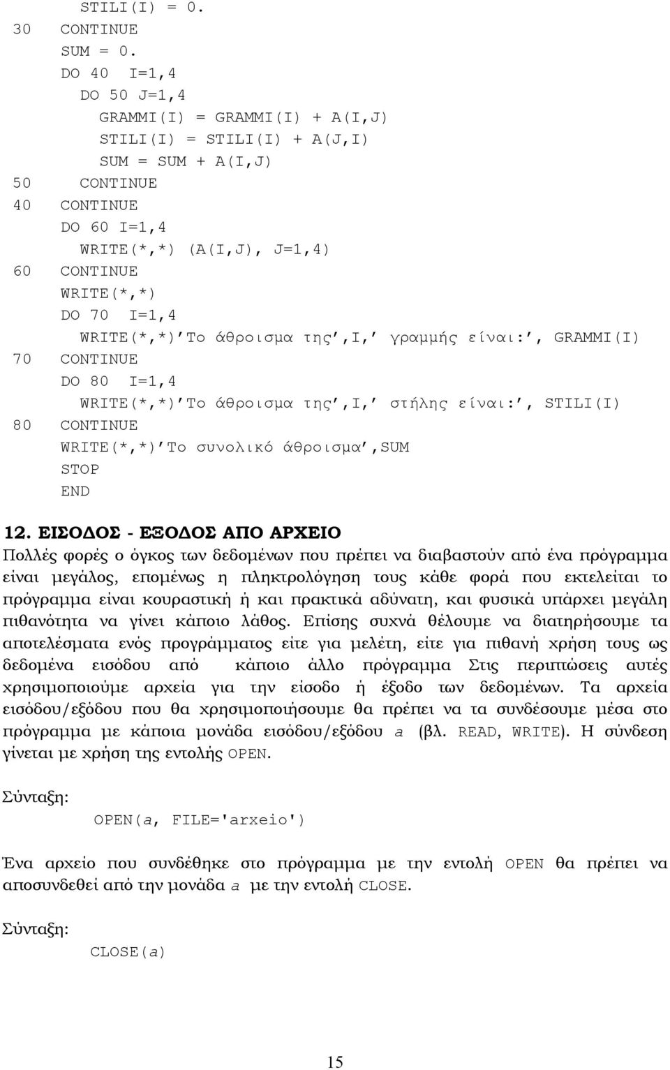 γραµµής είναι:, GAMM() 70 CONTNUE DO 80 =,4 WTE(*,*) Το άθροισµα της,, στήλης είναι:, STL() 80 CONTNUE WTE(*,*) Το συνολικό άθροισµα,sum STOP 2.