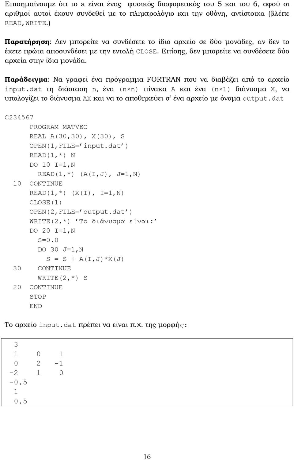 Παράδειγµα: Να γραφεί ένα πρόγραµµα FOTAN που να διαβάζει από το αρχείο input.