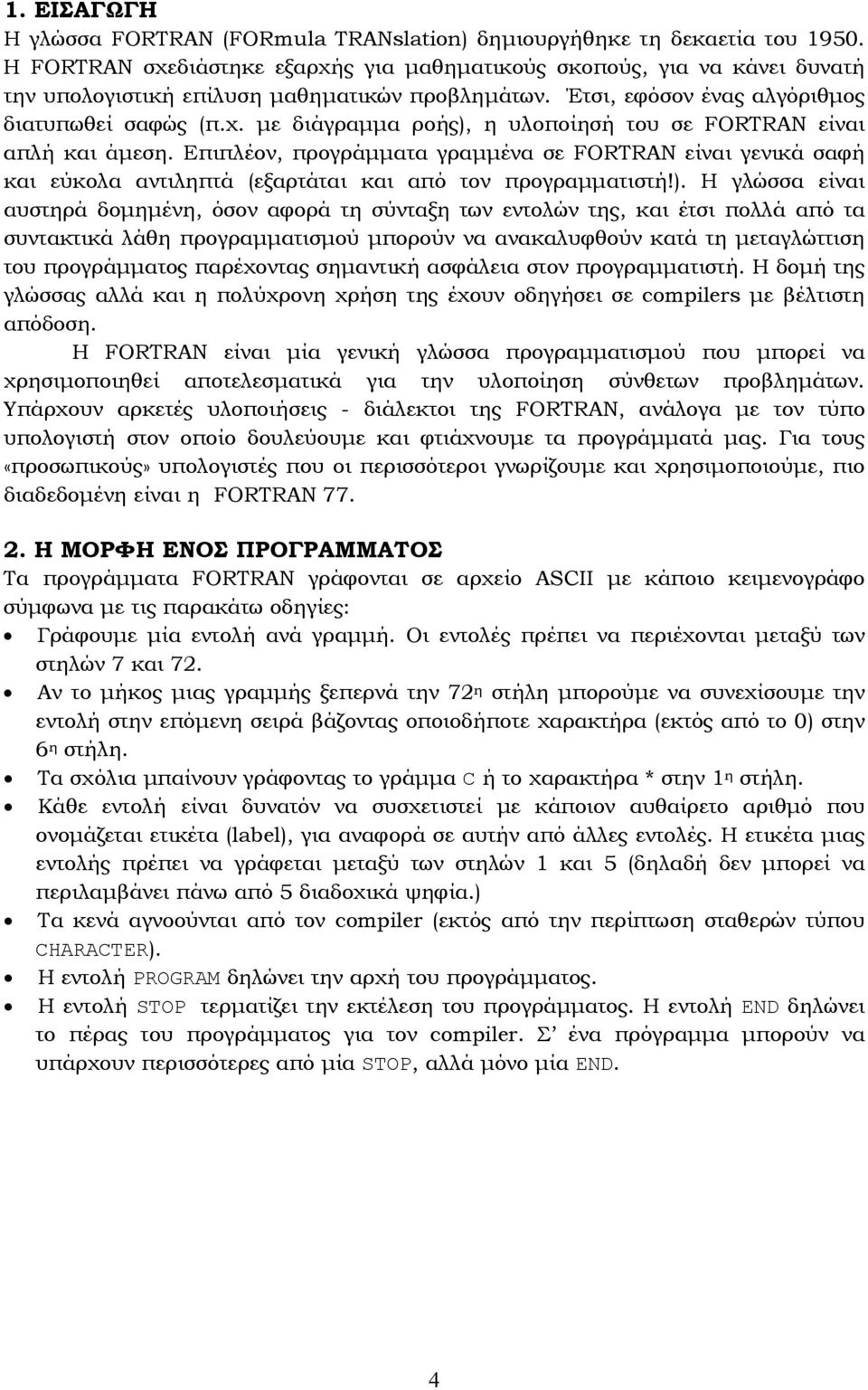 Επιπλέον, προγράµµατα γραµµένα σε FOTAN είναι γενικά σαφή και εύκολα αντιληπτά (εξαρτάται και από τον προγραµµατιστή!).