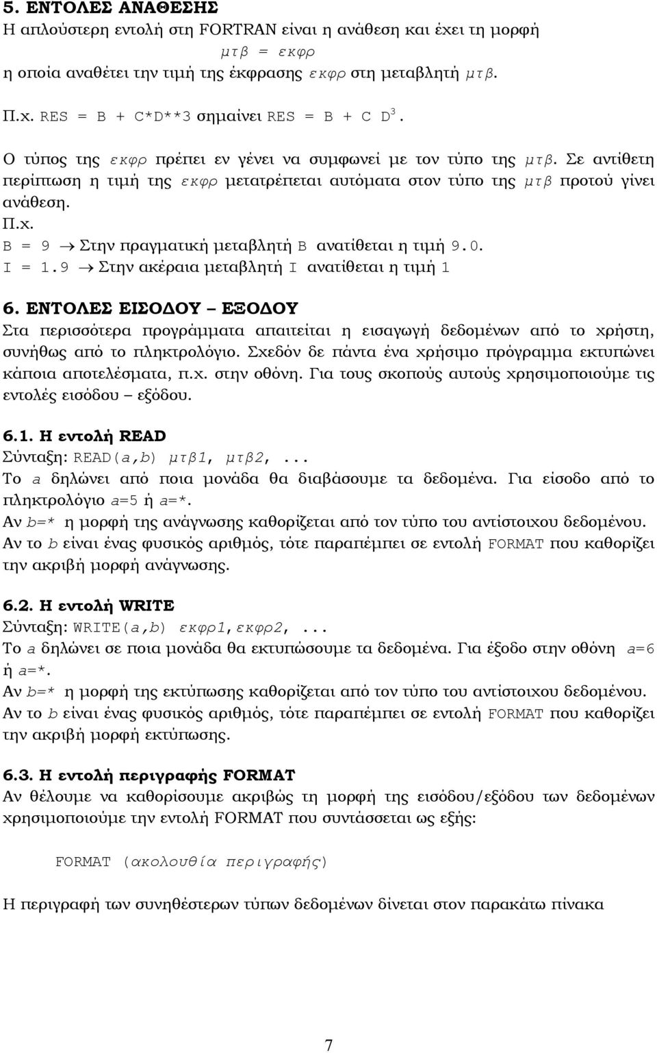 B = 9 Στην πραγµατική µεταβλητή B ανατίθεται η τιµή 9.0. Ι =.9 Στην ακέραια µεταβλητή Ι ανατίθεται η τιµή 6.