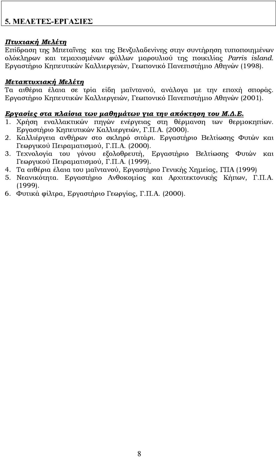 Εργαστήριο Κηπευτικών Καλλιεργειών, Γεωπονικό Πανεπιστήμιο Αθηνών (2001). Εργασίες στα πλαίσια των μαθημάτων για την απόκτηση του Μ.Δ.Ε. 1.