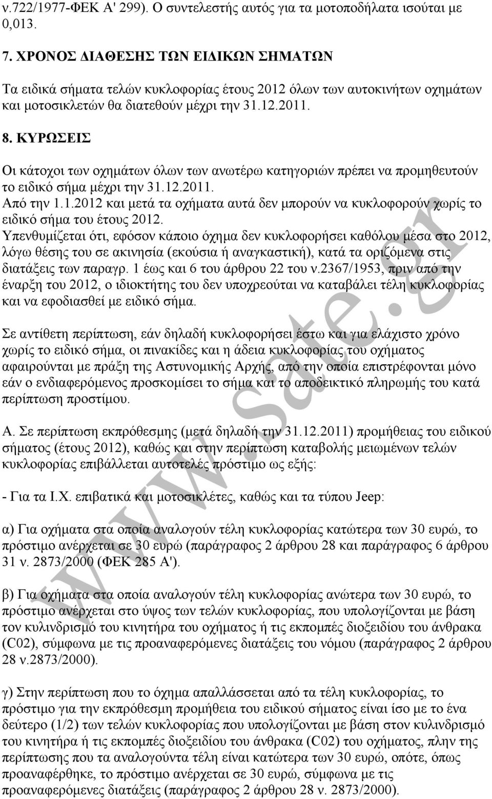 ΚΥΡΩΣΕΙΣ Οι κάτοχοι των οχηµάτων όλων των ανωτέρω κατηγοριών πρέπει να προµηθευτούν το ειδικό σήµα µέχρι την 31.