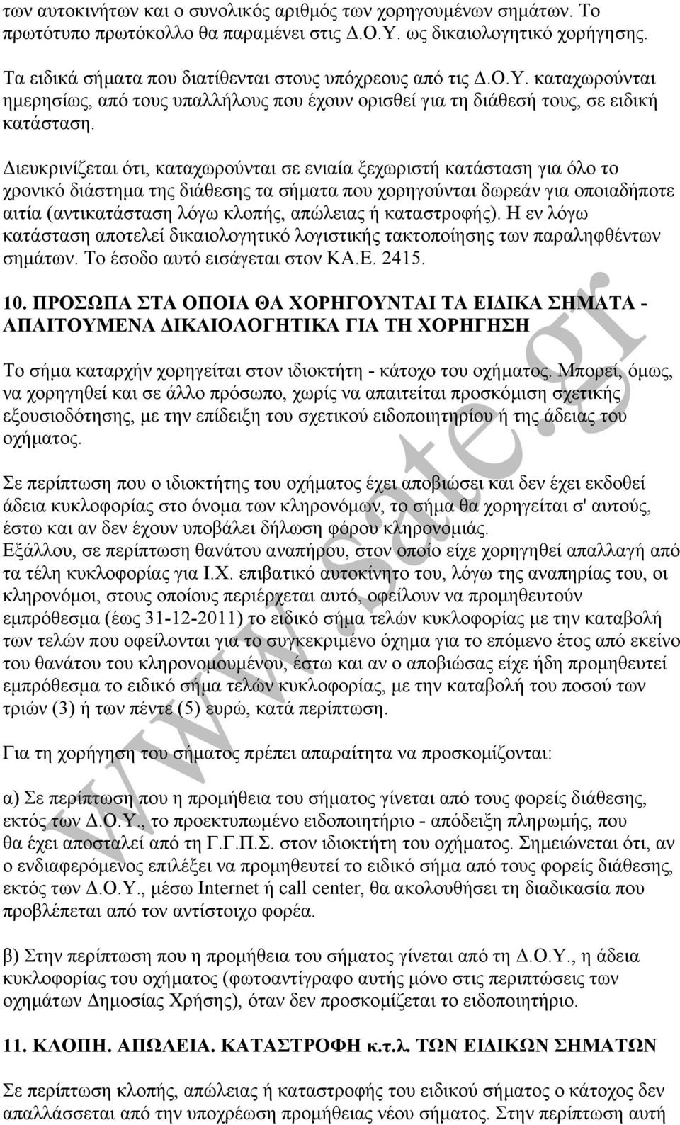 ιευκρινίζεται ότι, καταχωρούνται σε ενιαία ξεχωριστή κατάσταση για όλο το χρονικό διάστηµα της διάθεσης τα σήµατα που χορηγούνται δωρεάν για οποιαδήποτε αιτία (αντικατάσταση λόγω κλοπής, απώλειας ή