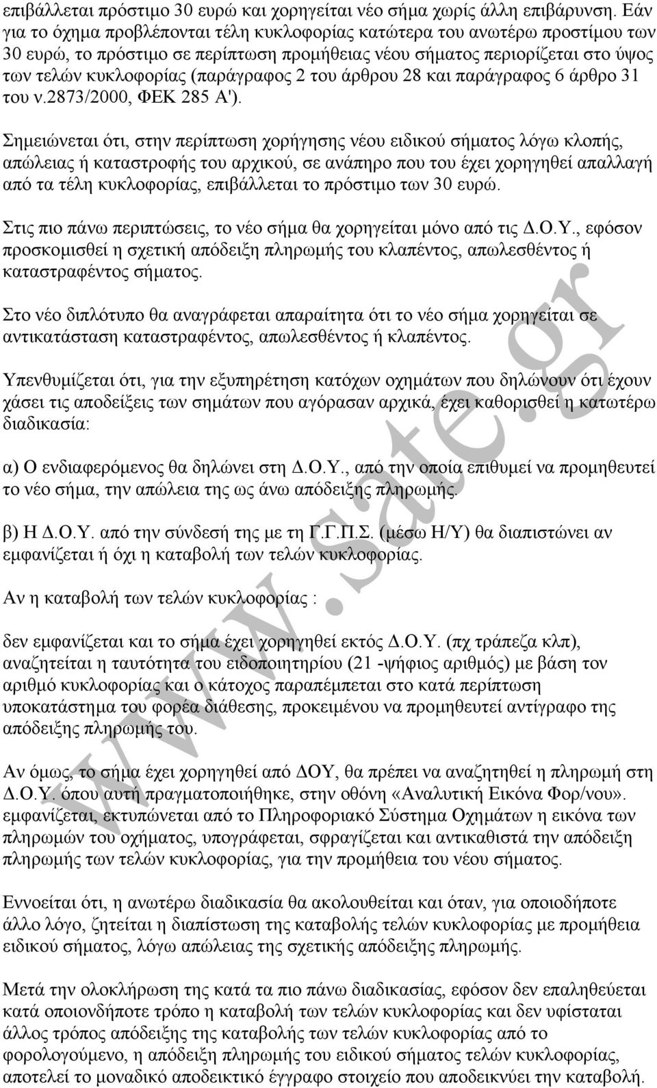 του άρθρου 28 και παράγραφος 6 άρθρο 31 του ν.2873/2000, ΦΕΚ 285 Α').