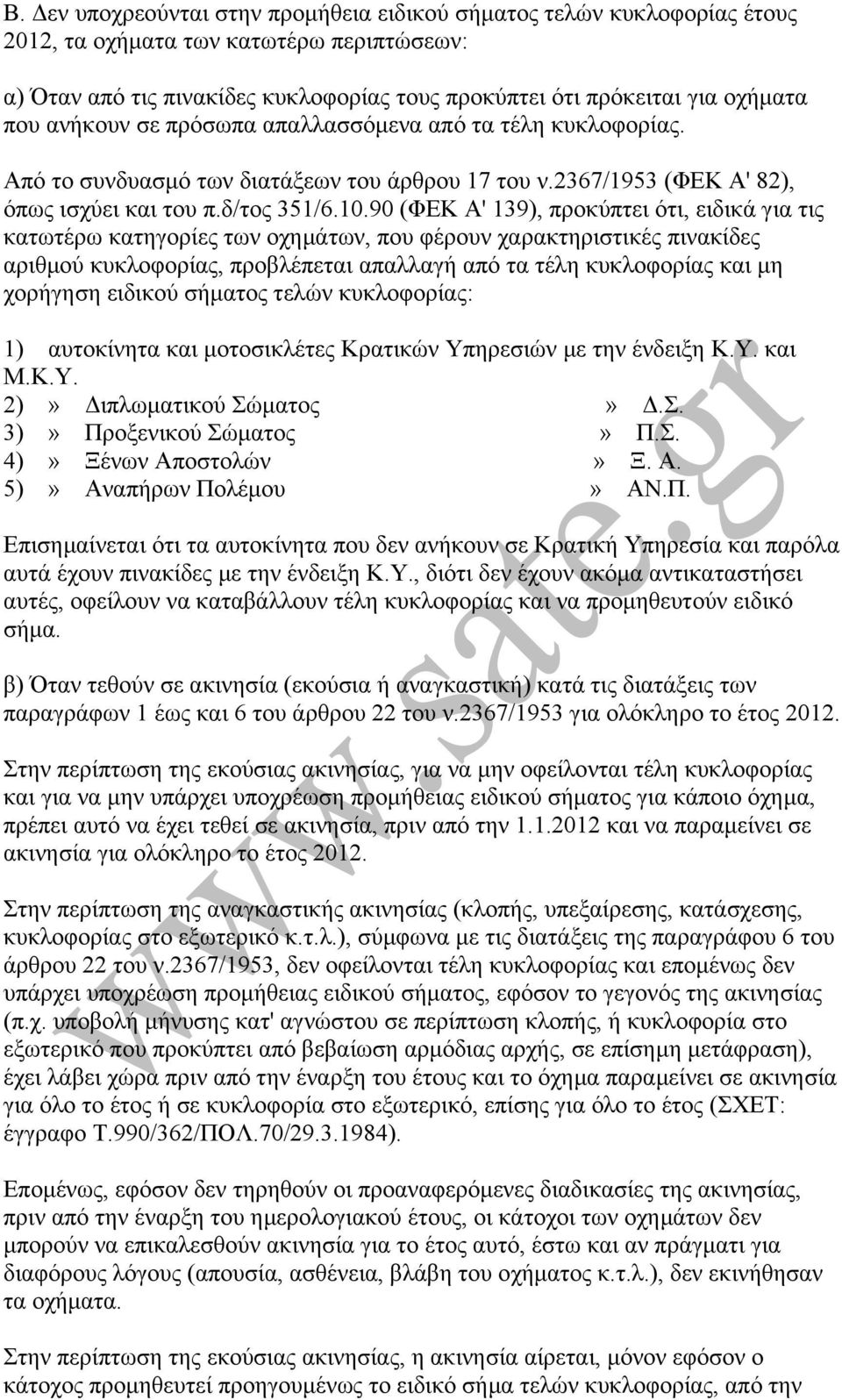 90 (ΦΕΚ Α' 139), προκύπτει ότι, ειδικά για τις κατωτέρω κατηγορίες των οχηµάτων, που φέρουν χαρακτηριστικές πινακίδες αριθµού κυκλοφορίας, προβλέπεται απαλλαγή από τα τέλη κυκλοφορίας και µη χορήγηση