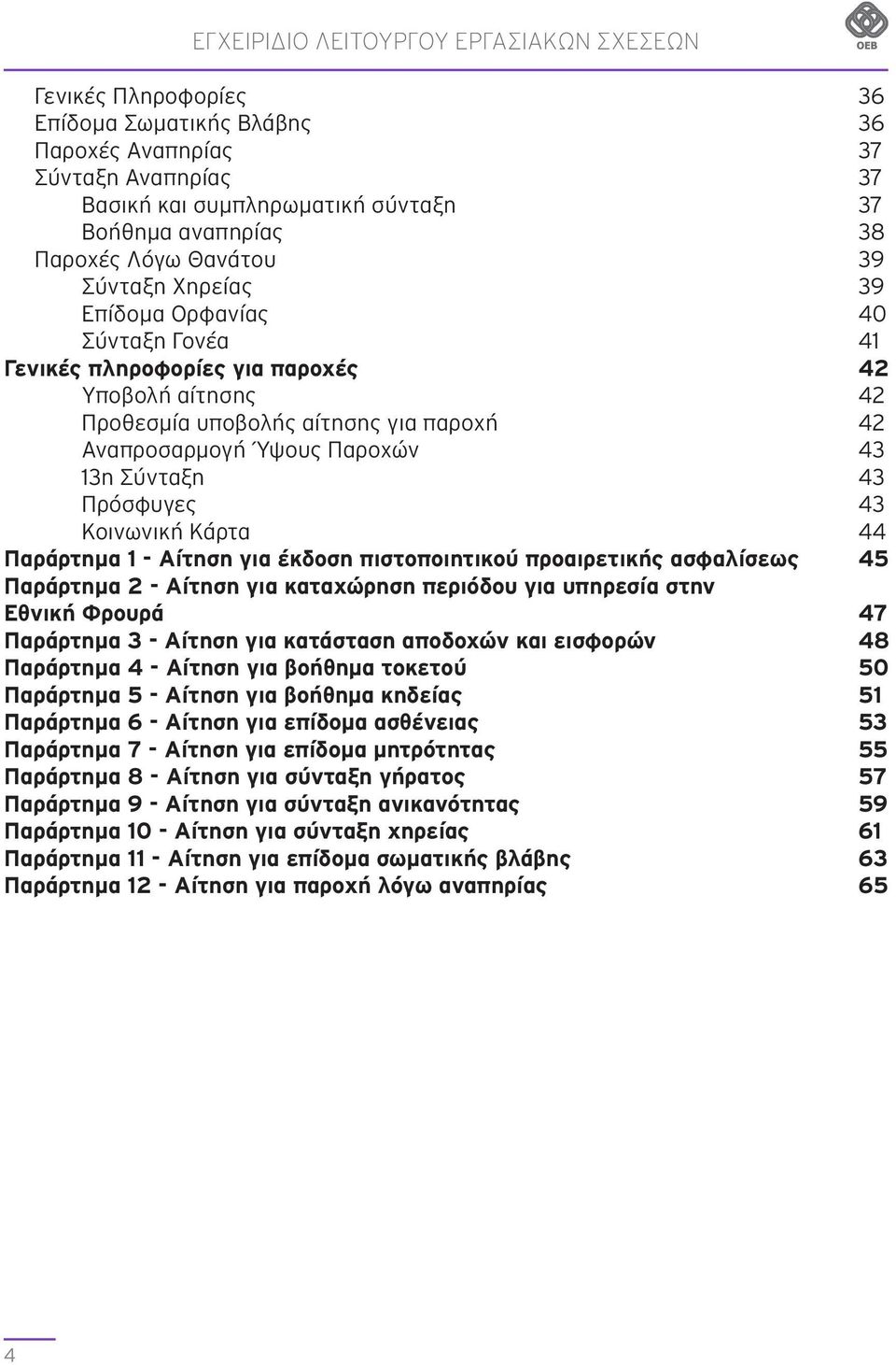 13η Σύνταξη 43 Πρόσφυγες 43 Κοινωνική Κάρτα 44 Παράρτημα 1 - Αίτηση για έκδοση πιστοποιητικού προαιρετικής ασφαλίσεως 45 Παράρτημα 2 - Αίτηση για καταχώρηση περιόδου για υπηρεσία στην Εθνική Φρουρά