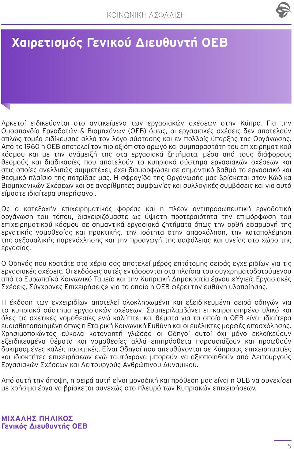 Από το 1960 η ΟΕΒ αποτελεί τον πιο αξιόπιστο αρωγό και συμπαραστάτη του επιχειρηματικού κόσμου και με την ανάμειξή της στα εργασιακά ζητήματα, μέσα από τους διάφορους θεσμούς και διαδικασίες που