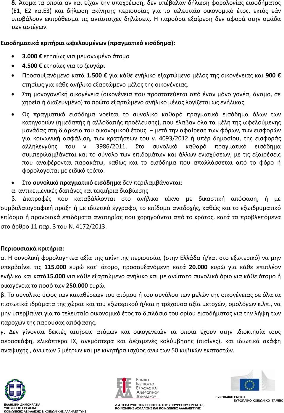 500 ετησίως για το ζευγάρι Προσαυξανόμενο κατά 1.500 για κάθε ενήλικο εξαρτώμενο μέλος της οικογένειας και 900 ετησίως για κάθε ανήλικο εξαρτώμενο μέλος της οικογένειας.
