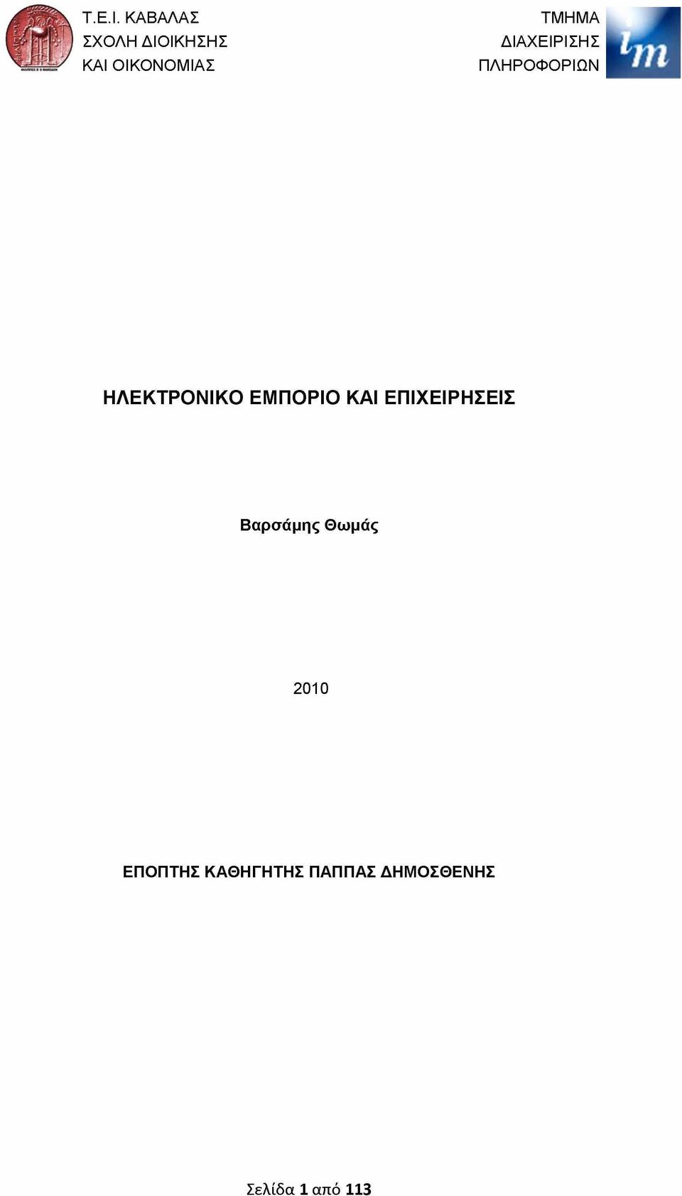 ΔΙΑΧΕΙΡΙΣΗΣ ΠΛΗΡΟΦΟΡΙΩΝ ΗΛΕΚΤΡΟΝΙΚΟ ΕΜΠΟΡΙΟ