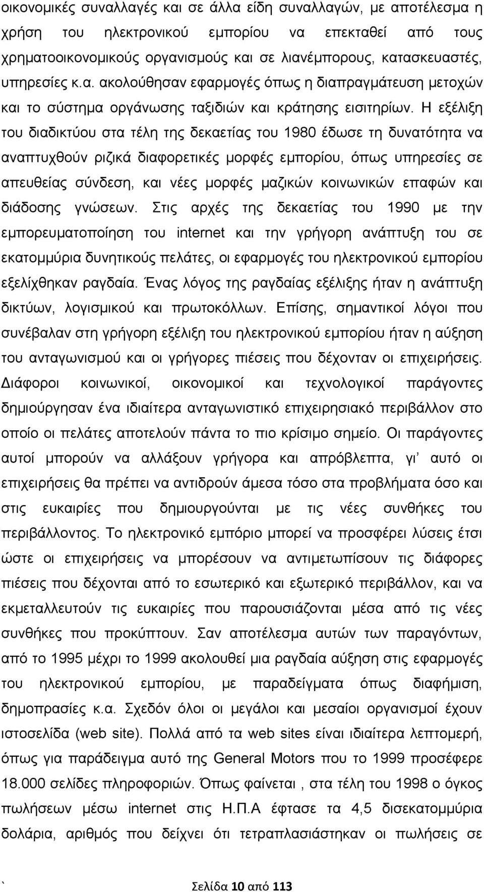 Η εξέλιξη του διαδικτύου στα τέλη της δεκαετίας του 1980 έδωσε τη δυνατότητα να αναπτυχθούν ριζικά διαφορετικές μορφές εμπορίου, όπως υπηρεσίες σε απευθείας σύνδεση, και νέες μορφές μαζικών