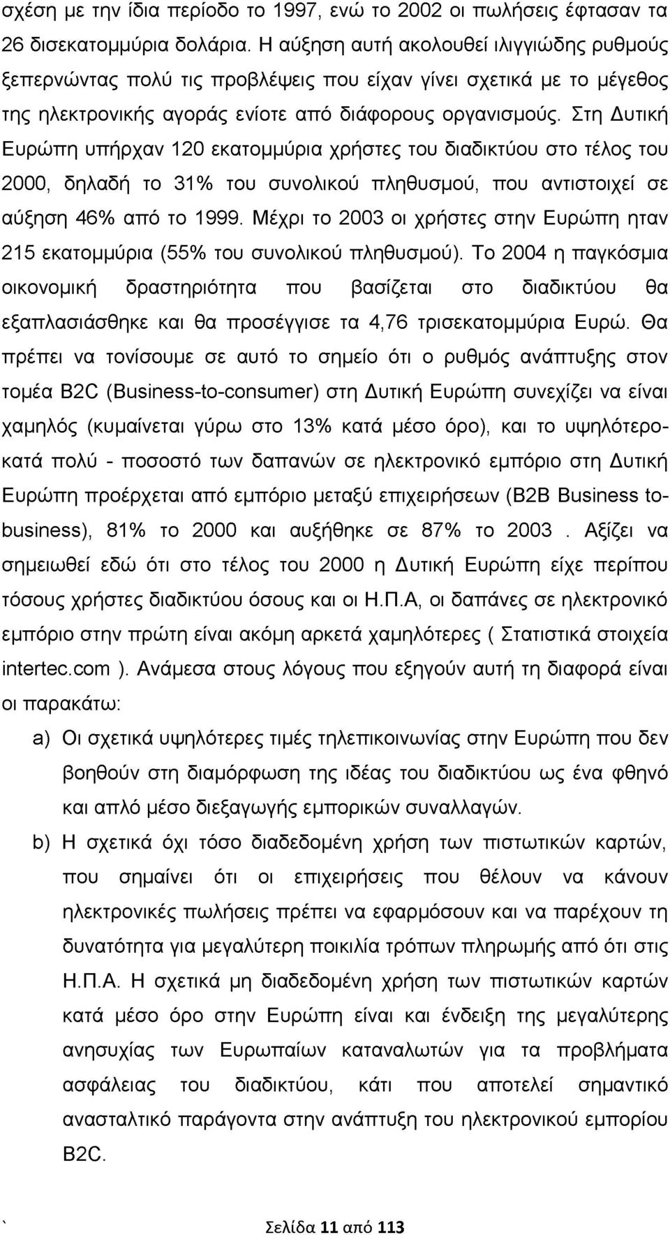 Στη Δυτική Ευρώπη υπήρχαν 120 εκατομμύρια χρήστες του διαδικτύου στο τέλος του 2000, δηλαδή το 31% του συνολικού πληθυσμού, που αντιστοιχεί σε αύξηση 46% από το 1999.