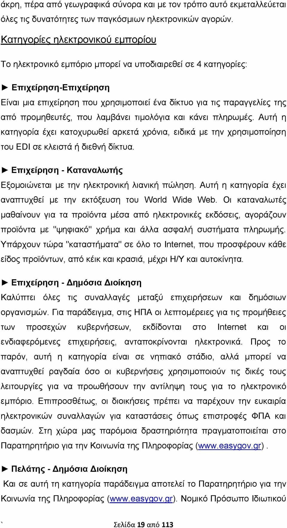 προμηθευτές, που λαμβάνει τιμολόγια και κάνει πληρωμές. Αυτή η κατηγορία έχει κατοχυρωθεί αρκετά χρόνια, ειδικά με την χρησιμοποίηση του EDI σε κλειστά ή διεθνή δίκτυα.