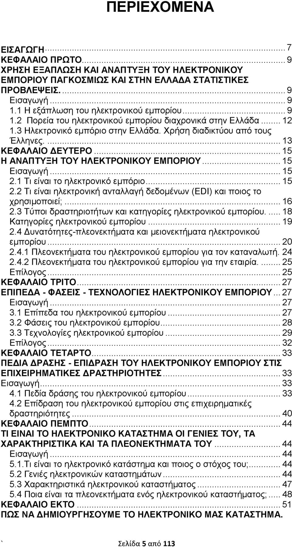 ..15 Η ΑΝΑΠΤΥΞΗ ΤΟΥ ΗΛΕΚΤΡΟΝΙΚΟΥ ΕΜΠΟΡΙΟΥ...15 Εισαγωγή...15 2.1 Τι είναι το ηλεκτρονικό εμπόριο... 15 2.2 Τι είναι ηλεκτρονική ανταλλαγή δεδομένων (Εϋί) και ποιος το χρησιμοποιεί;...16 2.