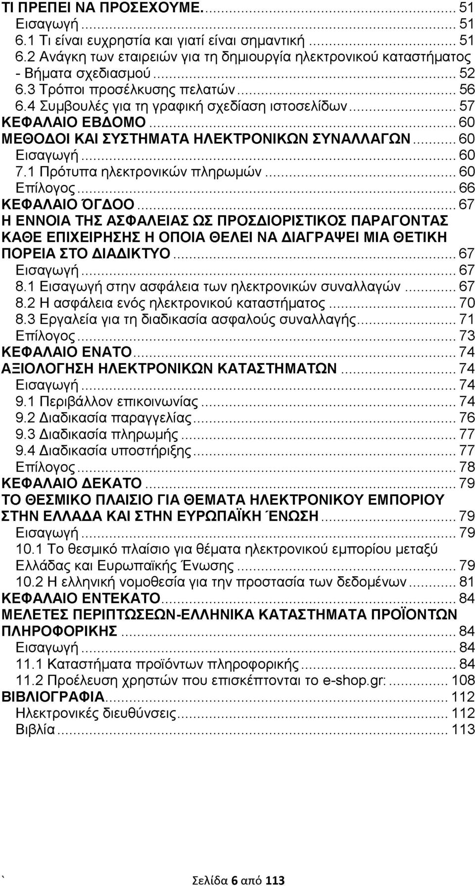 1 Πρότυπα ηλεκτρονικών πληρωμών...60 Επίλογος... 66 ΚΕΦΑΛΑΙΟ ΌΓΔΟΟ... 67 Η ΕΝΝΟΙΑ ΤΗΣ ΑΣΦΑΛΕΙΑΣ ΩΣ ΠΡΟΣΔΙΟΡΙΣΤΙΚΟΣ ΠΑΡΑΓΟΝΤΑΣ ΚΑΘΕ ΕΠΙΧΕΙΡΗΣΗΣ Η ΟΠΟΙΑ ΘΕΛΕΙ ΝΑ ΔΙΑΓΡΑΨΕΙ ΜΙΑ ΘΕΤΙΚΗ ΠΟΡΕΙΑ ΣΤΟ ΔΙΑΔΙΚΤΥΟ.