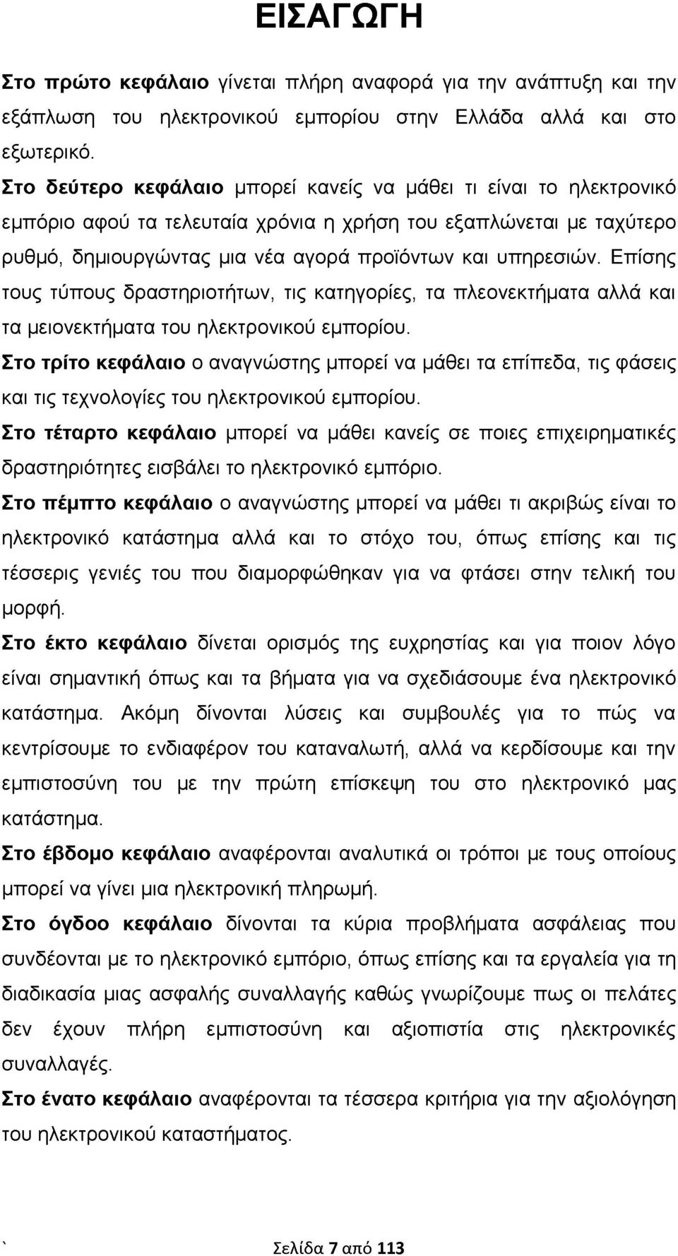 Επίσης τους τύπους δραστηριοτήτων, τις κατηγορίες, τα πλεονεκτήματα αλλά και τα μειονεκτήματα του ηλεκτρονικού εμπορίου.