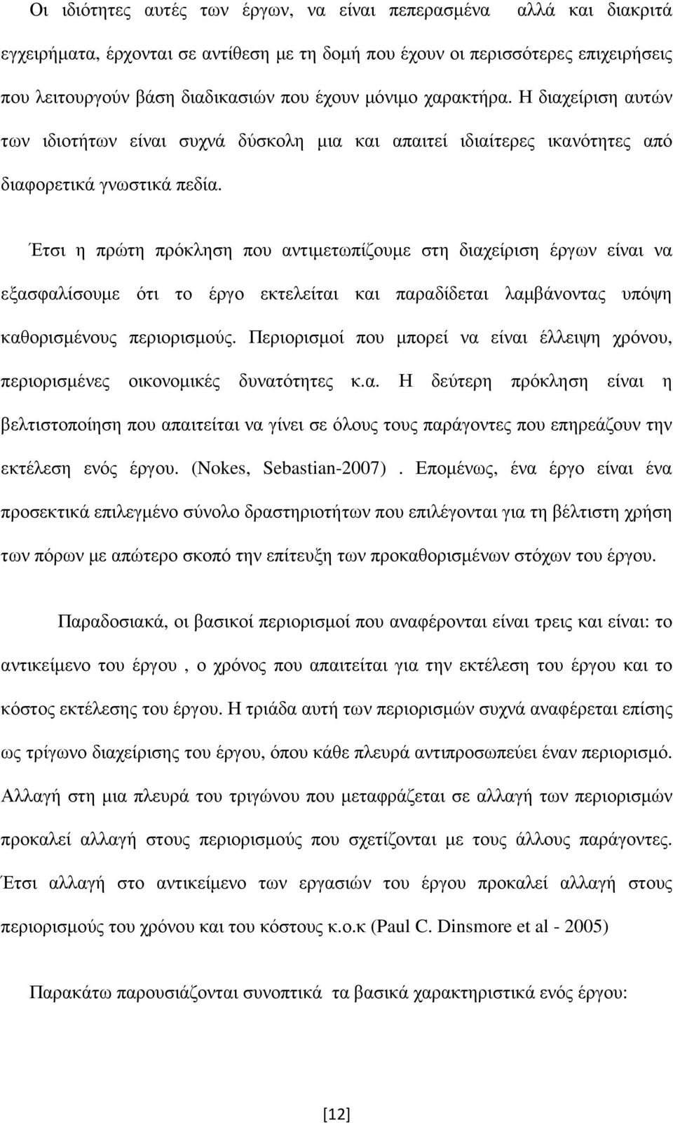 Έτσι η πρώτη πρόκληση που αντιµετωπίζουµε στη διαχείριση έργων είναι να εξασφαλίσουµε ότι το έργο εκτελείται και παραδίδεται λαµβάνοντας υπόψη καθορισµένους περιορισµούς.