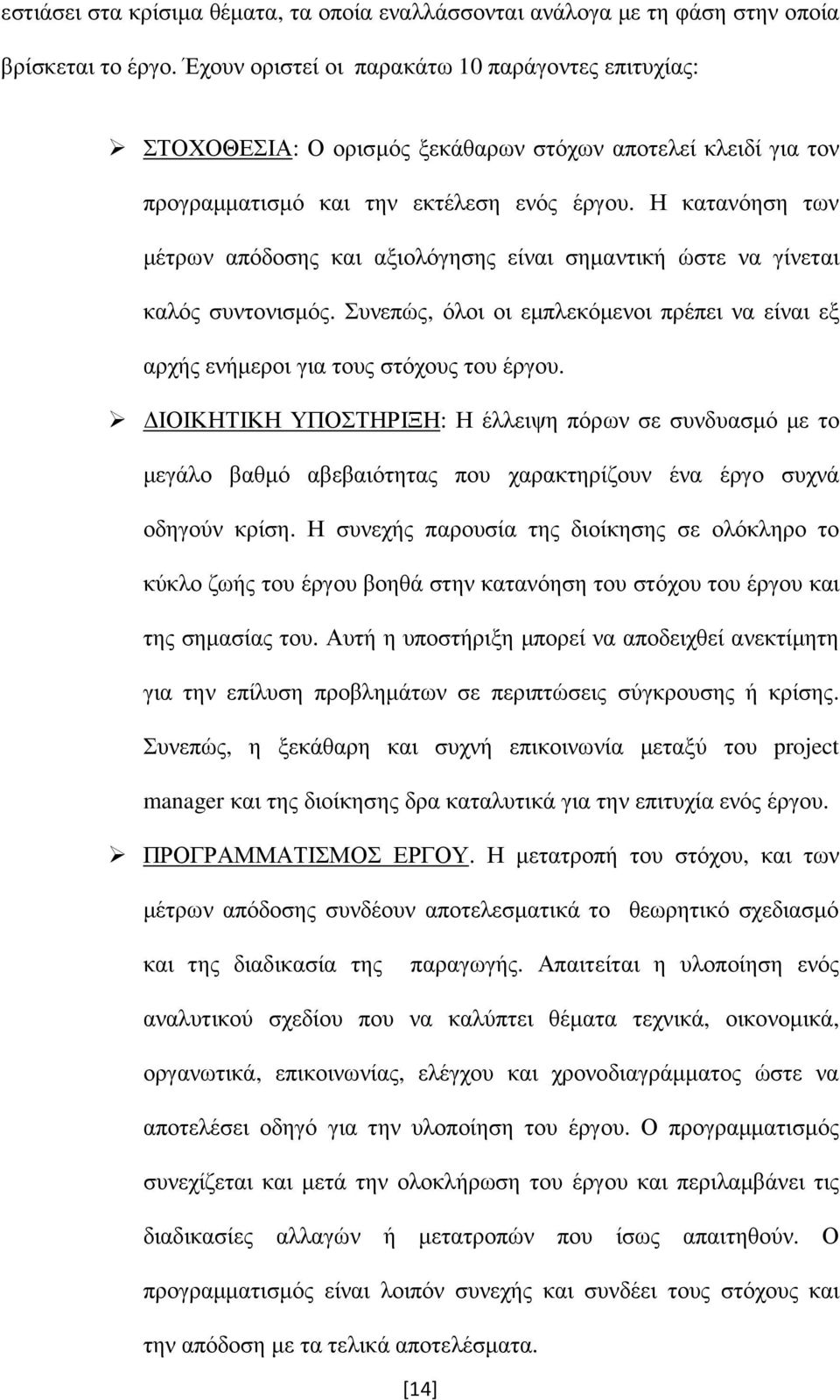 Η κατανόηση των µέτρων απόδοσης και αξιολόγησης είναι σηµαντική ώστε να γίνεται καλός συντονισµός. Συνεπώς, όλοι οι εµπλεκόµενοι πρέπει να είναι εξ αρχής ενήµεροι για τους στόχους του έργου.