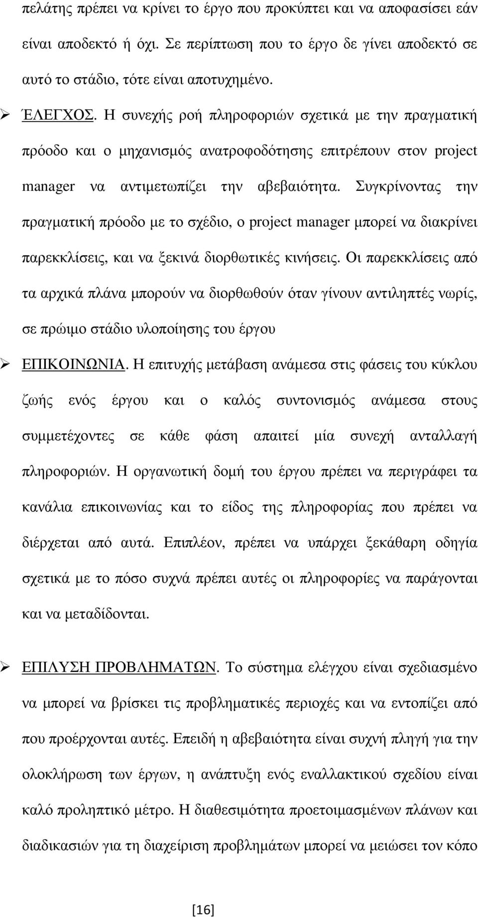 Συγκρίνοντας την πραγµατική πρόοδο µε το σχέδιο, ο project manager µπορεί να διακρίνει παρεκκλίσεις, και να ξεκινά διορθωτικές κινήσεις.