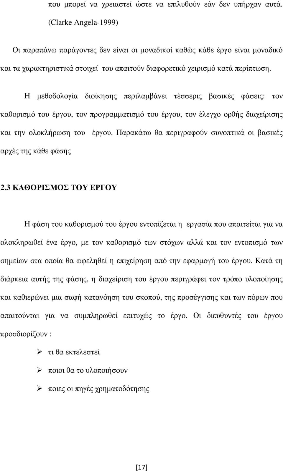 Η µεθοδολογία διοίκησης περιλαµβάνει τέσσερις βασικές φάσεις: τον καθορισµό του έργου, τον προγραµµατισµό του έργου, τον έλεγχο ορθής διαχείρισης και την ολοκλήρωση του έργου.