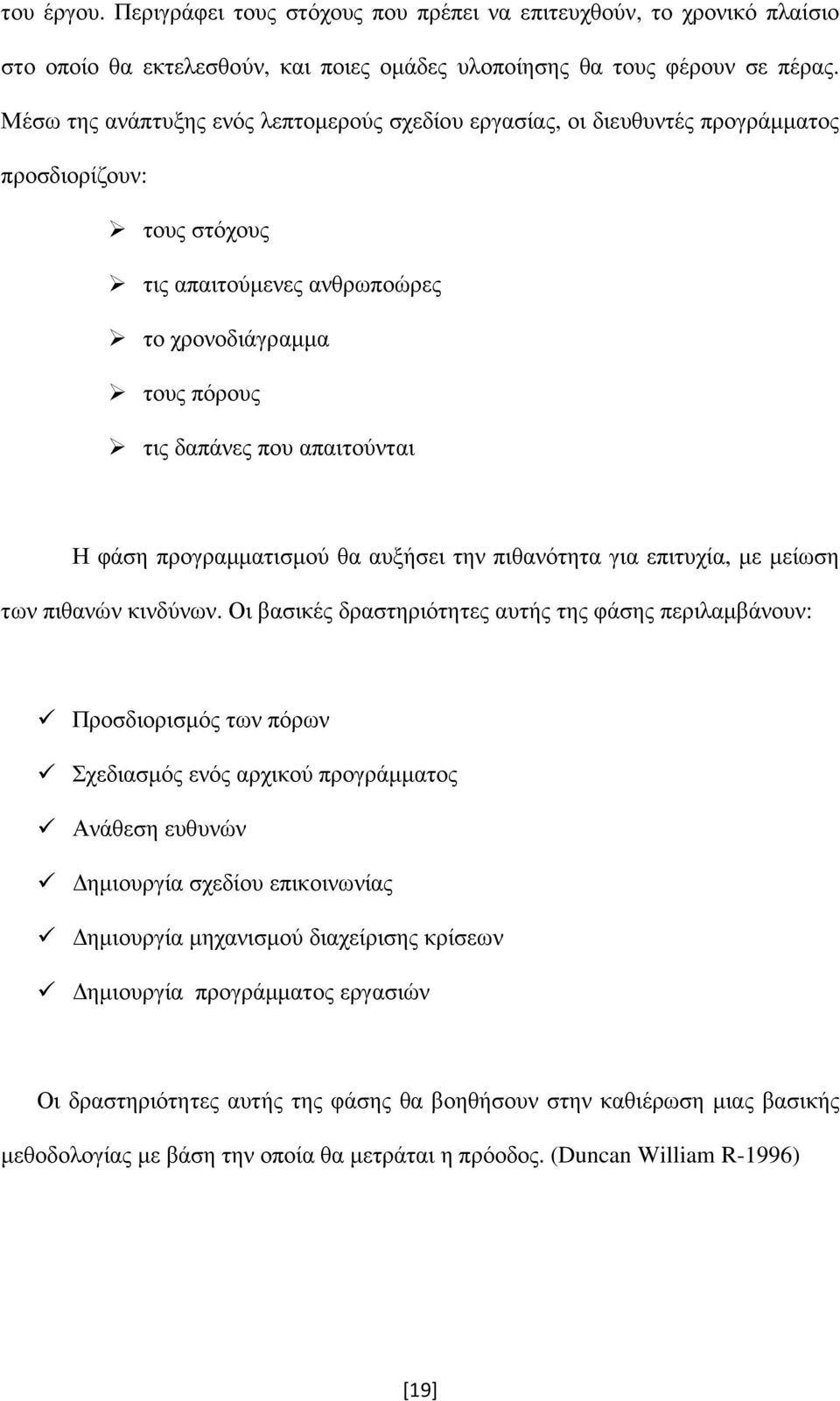 φάση προγραµµατισµού θα αυξήσει την πιθανότητα για επιτυχία, µε µείωση των πιθανών κινδύνων.