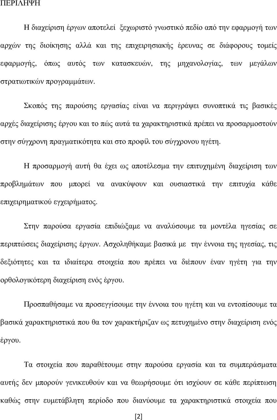 Σκοπός της παρούσης εργασίας είναι να περιγράψει συνοπτικά τις βασικές αρχές διαχείρισης έργου και το πώς αυτά τα χαρακτηριστικά πρέπει να προσαρµοστούν στην σύγχρονη πραγµατικότητα και στο προφίλ