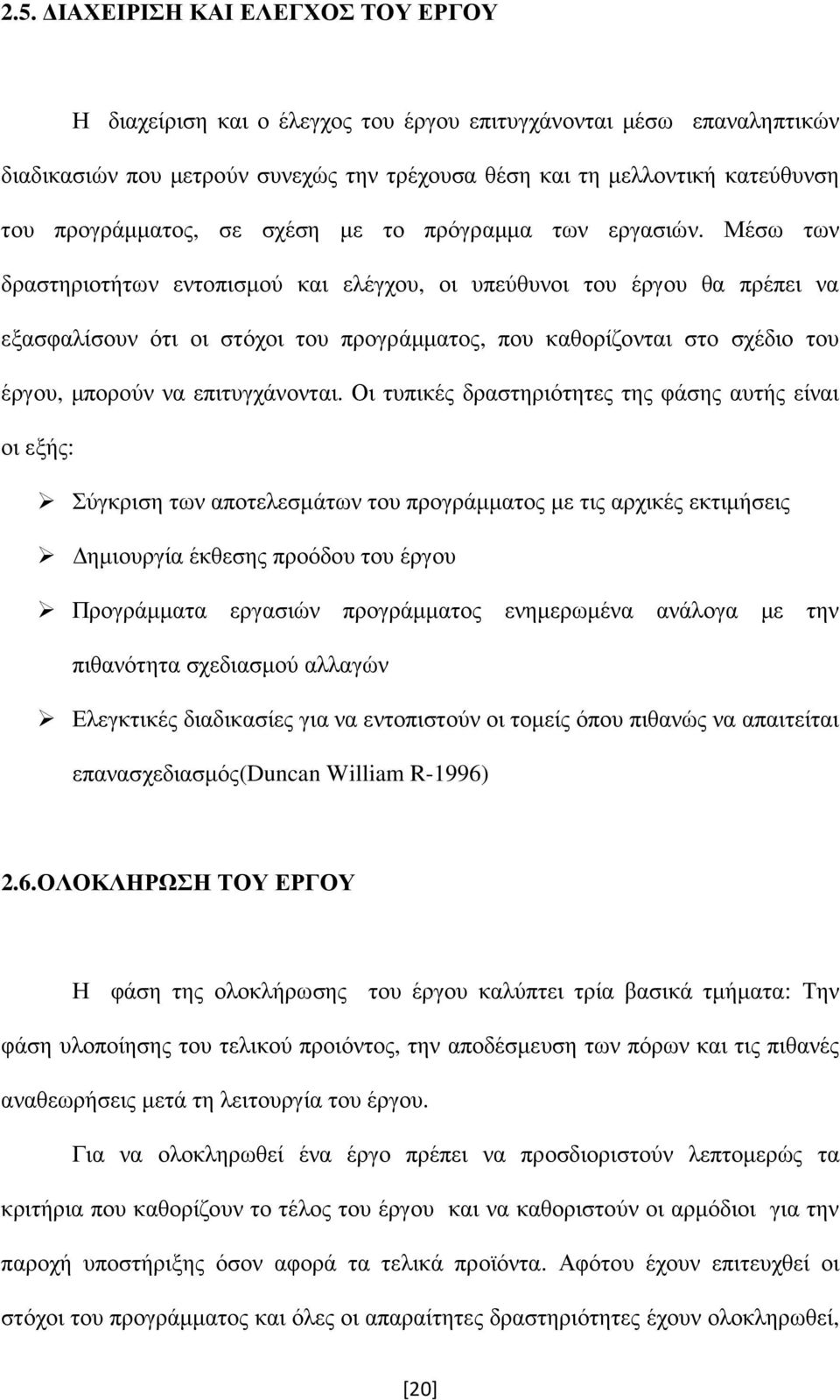 Μέσω των δραστηριοτήτων εντοπισµού και ελέγχου, οι υπεύθυνοι του έργου θα πρέπει να εξασφαλίσουν ότι οι στόχοι του προγράµµατος, που καθορίζονται στο σχέδιο του έργου, µπορούν να επιτυγχάνονται.